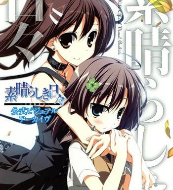 kero q subarashiki hibi official visual archive cover