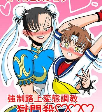 sakura cos shota kyousei rojou hentai choukyou gokumonsatsu cover