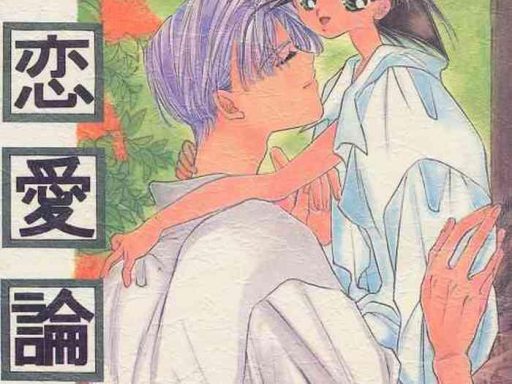 renai ron ii cover