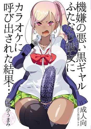 kigen no warui kuro gal futanari kanojo ni karaoke ni yobidasareta kekka cover