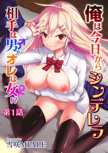 ore wa kyou kara cinderella aite wa otoko ore wa onna from now on i m cinderella my partner is a man and i m a woman ch 1 cover