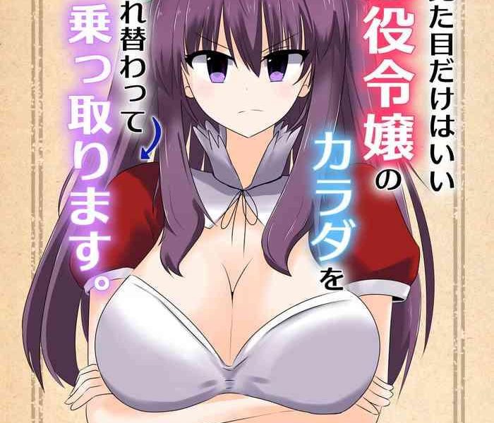 kono mitame dake wa ii akuyaku reijou no karada o irekawatte nottorimasu her looks alone will suffice possessing the body of a nasty girl through body switching cover